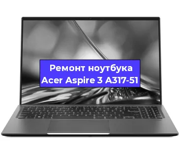 Апгрейд ноутбука Acer Aspire 3 A317-51 в Ижевске